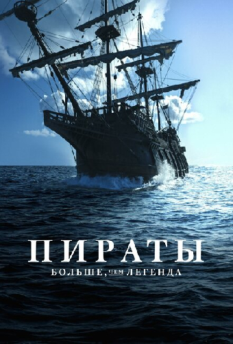 Пираты: Больше чем легенда