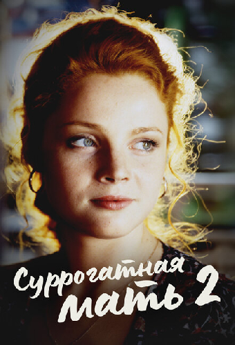 Суррогатная мать 2