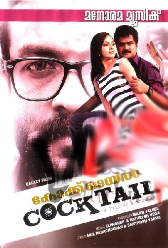 കോക്ക്ടെയൽ