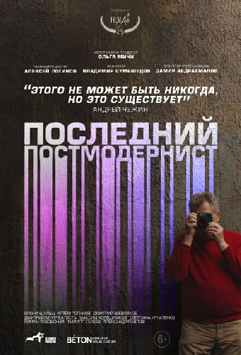 Последний постмодернист. Андрей Чежин