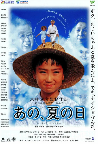 あの、夏の日 とんでろ じいちゃん