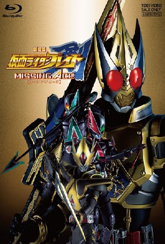 Gekijouban Kamen raidâ Bureido: Missing Ace