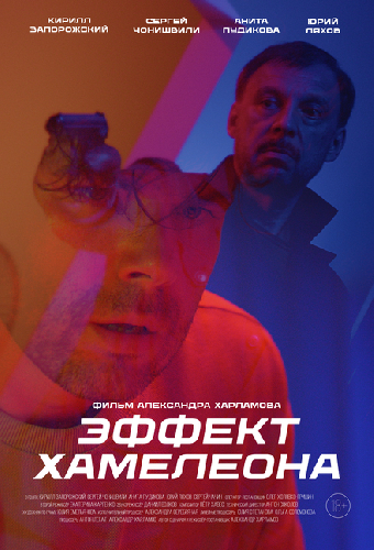 Эффект хамелеона