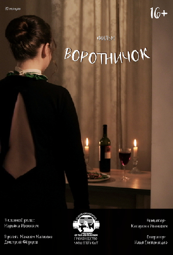 Воротничок