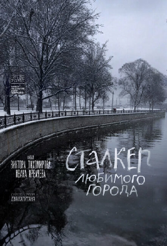 Сталкер любимого города