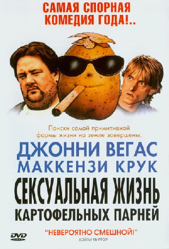 Сексуальная жизнь картофельных парней