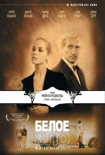 Белое зло