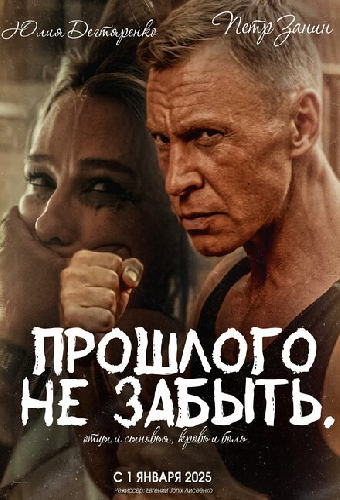 Прошлого не забыть