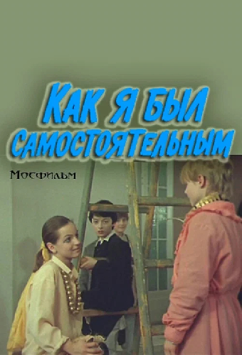 Как я был самостоятельным