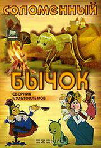 Соломенный бычок
