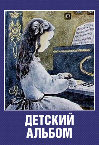 Детский альбом