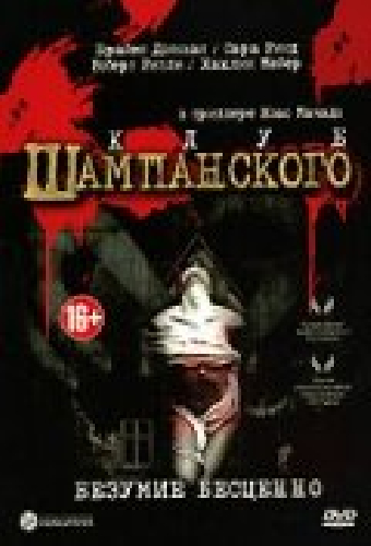 Клуб шампанского