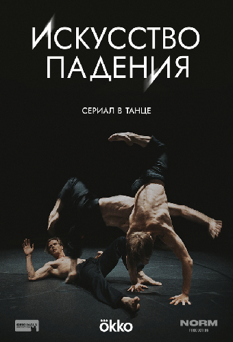 Искусство падения