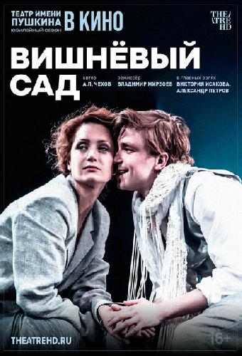 TheatreHD: Вишнёвый сад