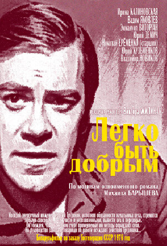 Легко быть добрым
