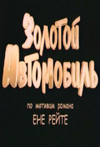 Золотой автомобиль