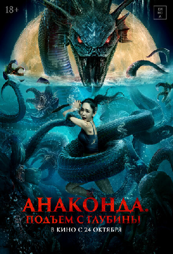 Анаконда. Подъём с глубины
