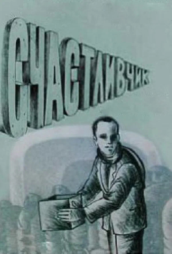 Счастливчик