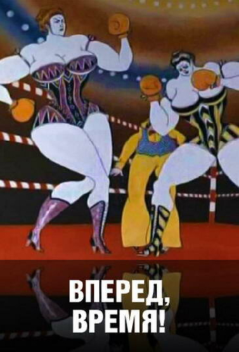 Вперед, время!