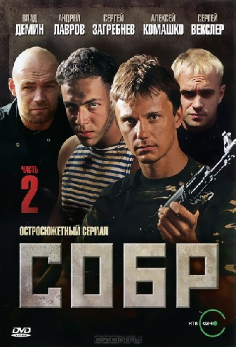 СОБР 2