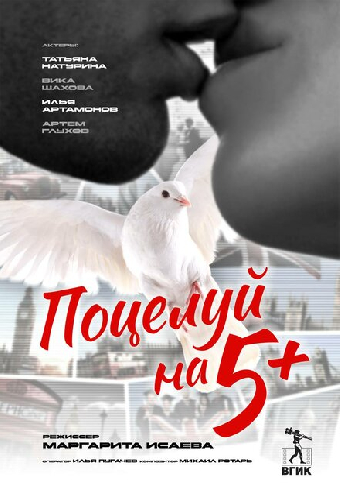 Поцелуй на 5+