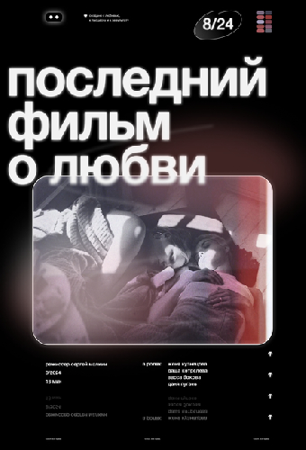 Последний фильм о любви