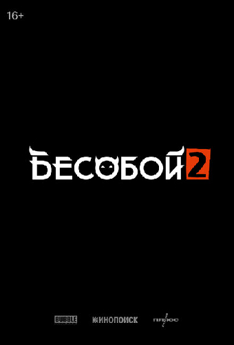Бесобой 2