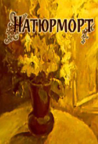 Натюрморт