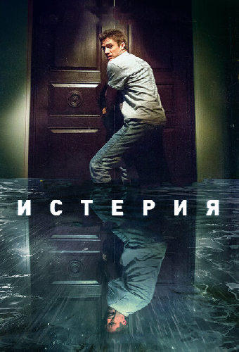 Истерия