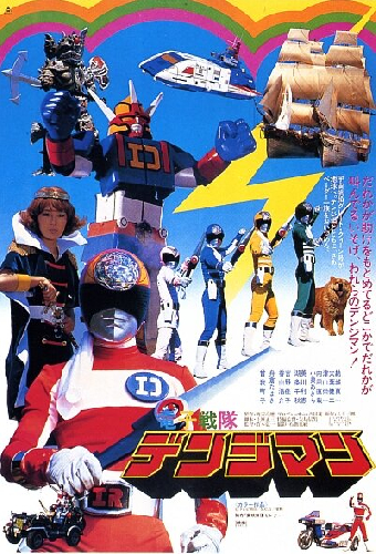 電子戦隊デンジマン THE MOVIE