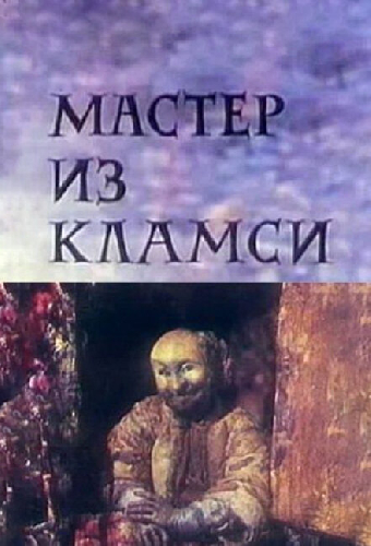 Мастер из Кламси