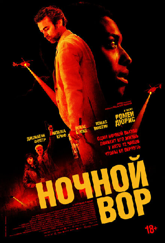Ночной вор