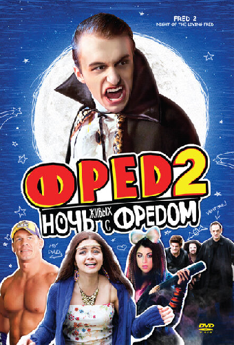 Фред 2: Ночь живых с Фредом