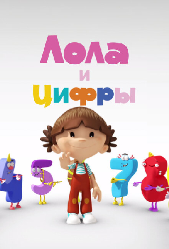 Лола и Цифры