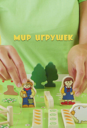 Мир Игрушек