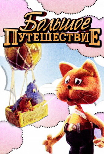 Большое путешествие