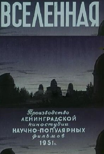 Вселенная