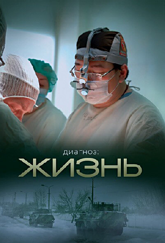Диагноз: Жизнь