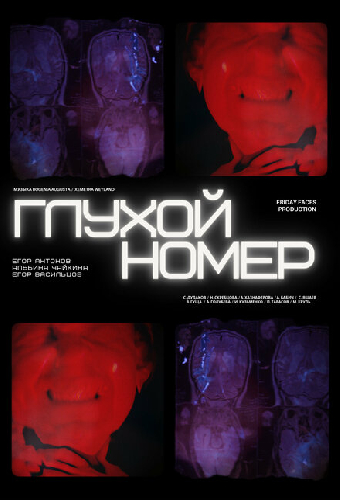 Глухой номер