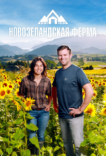 Новозеландская ферма