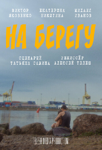На берегу