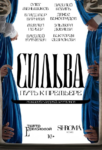 Сильва. Путь к премьере