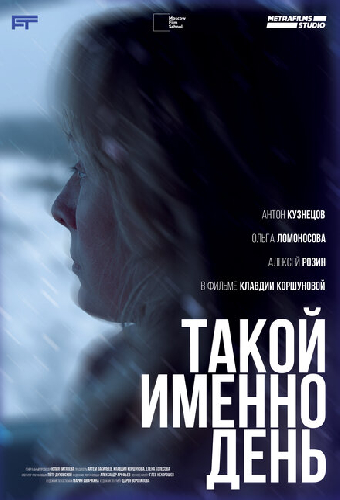 Такой именно день