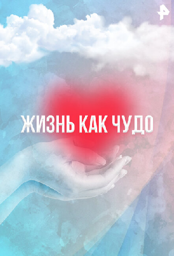 Жизнь как чудо