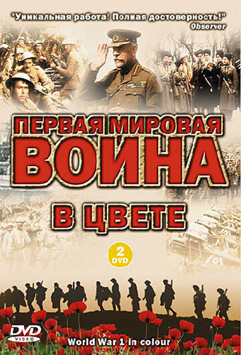 Первая мировая война в цвете