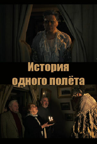 История одного полёта