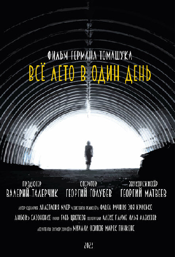 Всё лето в один день