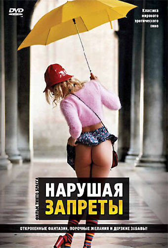 Нарушая запреты