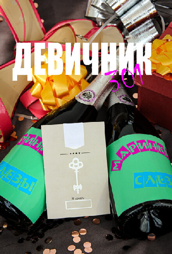 Девичник 301