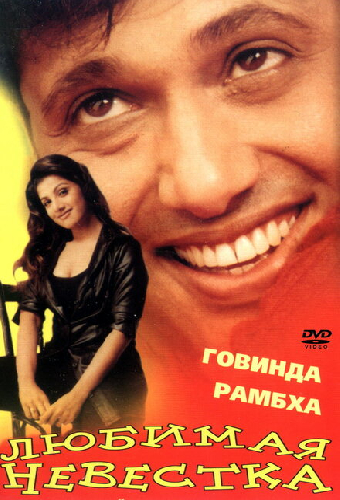 Любимая невестка